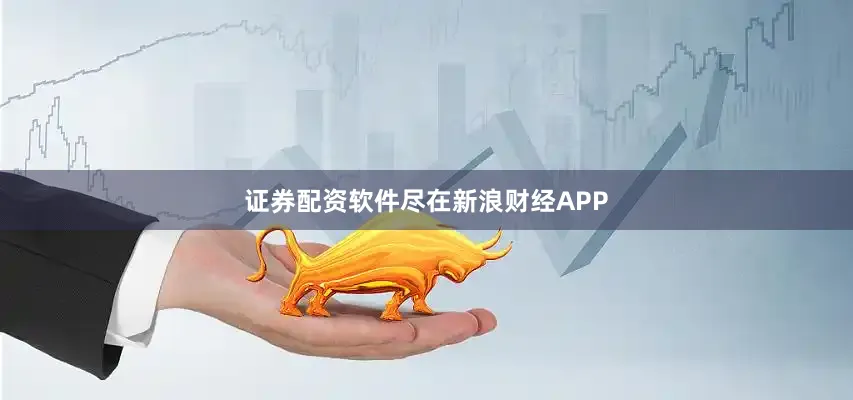 证券配资软件尽在新浪财经APP