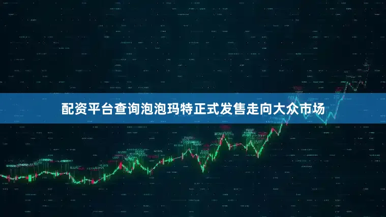 配资平台查询泡泡玛特正式发售走向大众市场
