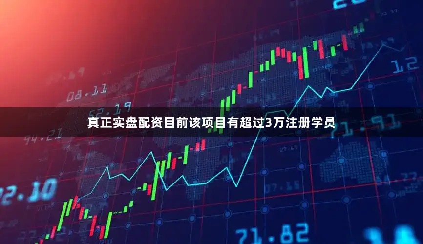 真正实盘配资目前该项目有超过3万注册学员