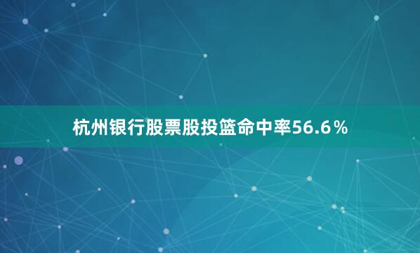 杭州银行股票股投篮命中率56.6％