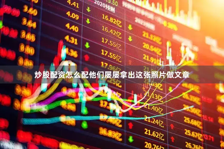炒股配资怎么配他们屡屡拿出这张照片做文章