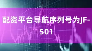 配资平台导航序列号为JF-501