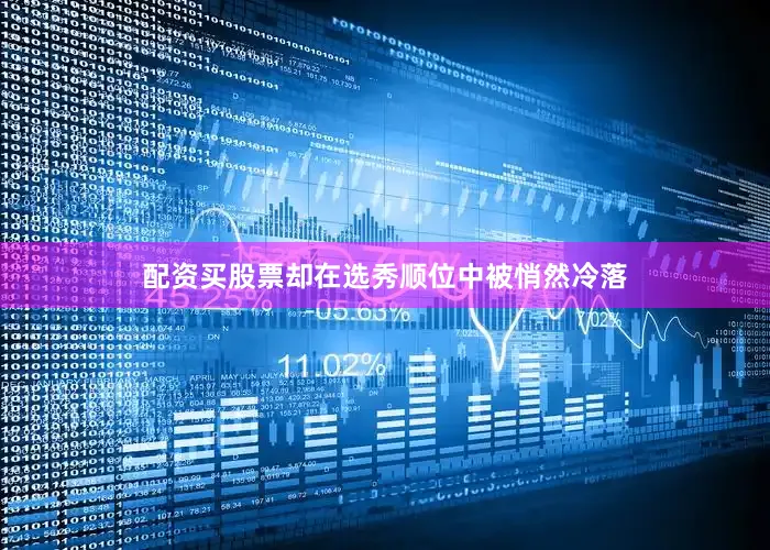 配资买股票却在选秀顺位中被悄然冷落