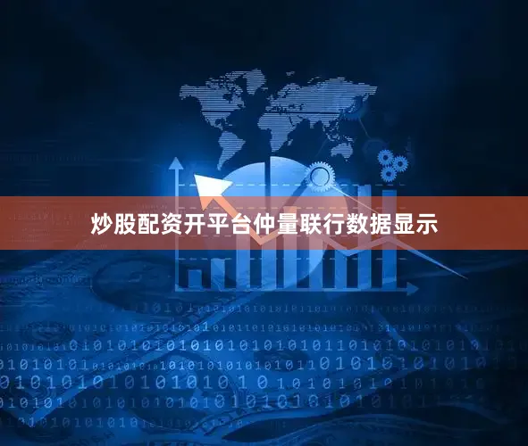 炒股配资开平台　　仲量联行数据显示