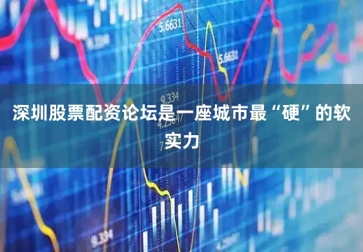 深圳股票配资论坛是一座城市最“硬”的软实力