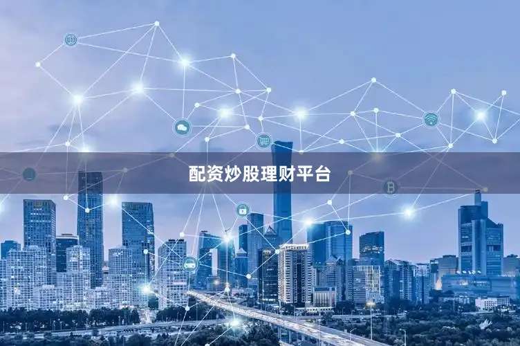 配资炒股理财平台