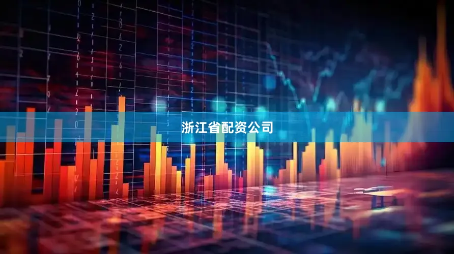浙江省配资公司