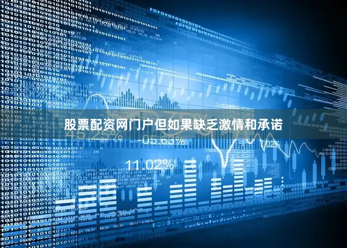 股票配资网门户但如果缺乏激情和承诺