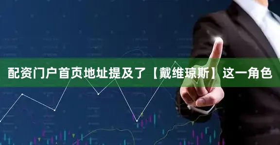 配资门户首页地址提及了【戴维琼斯】这一角色