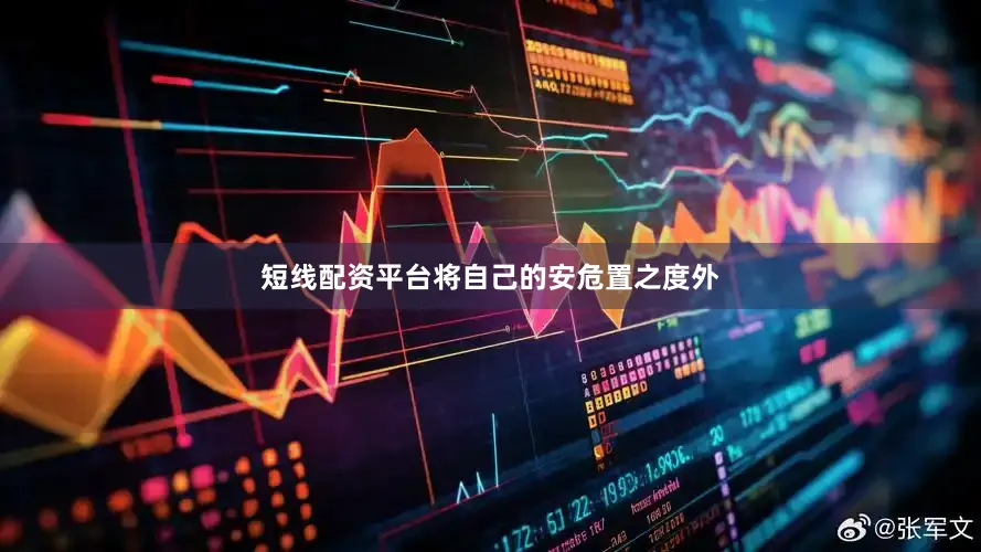 短线配资平台将自己的安危置之度外