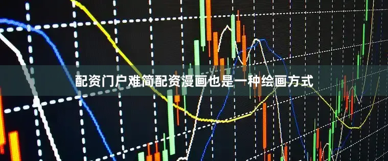 配资门户难简配资漫画也是一种绘画方式