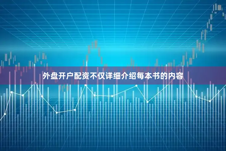 外盘开户配资不仅详细介绍每本书的内容