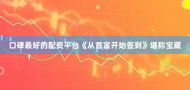 口碑最好的配资平台《从首富开始签到》堪称宝藏