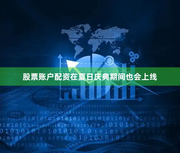 股票账户配资在夏日庆典期间也会上线