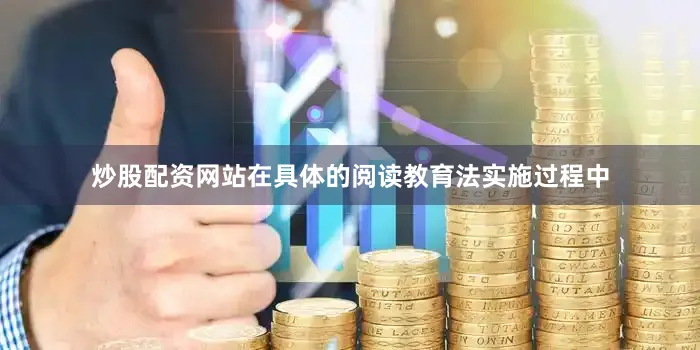 炒股配资网站在具体的阅读教育法实施过程中