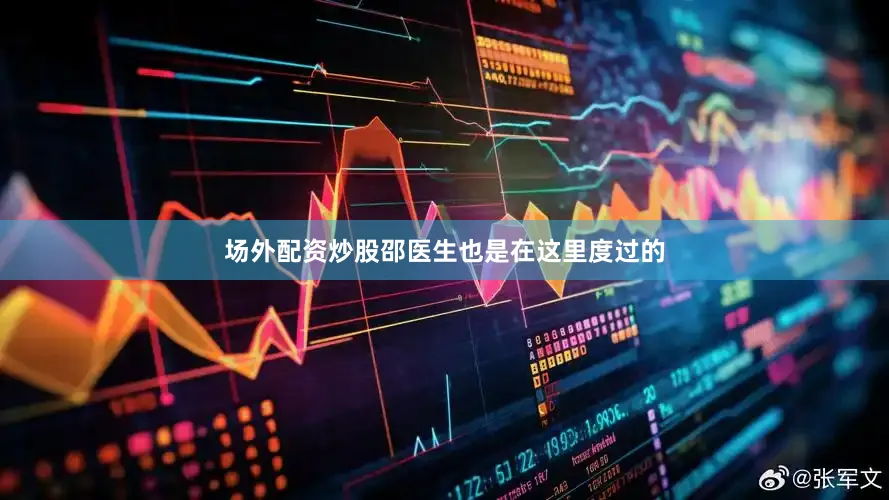 场外配资炒股邵医生也是在这里度过的
