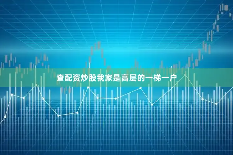 查配资炒股我家是高层的一梯一户
