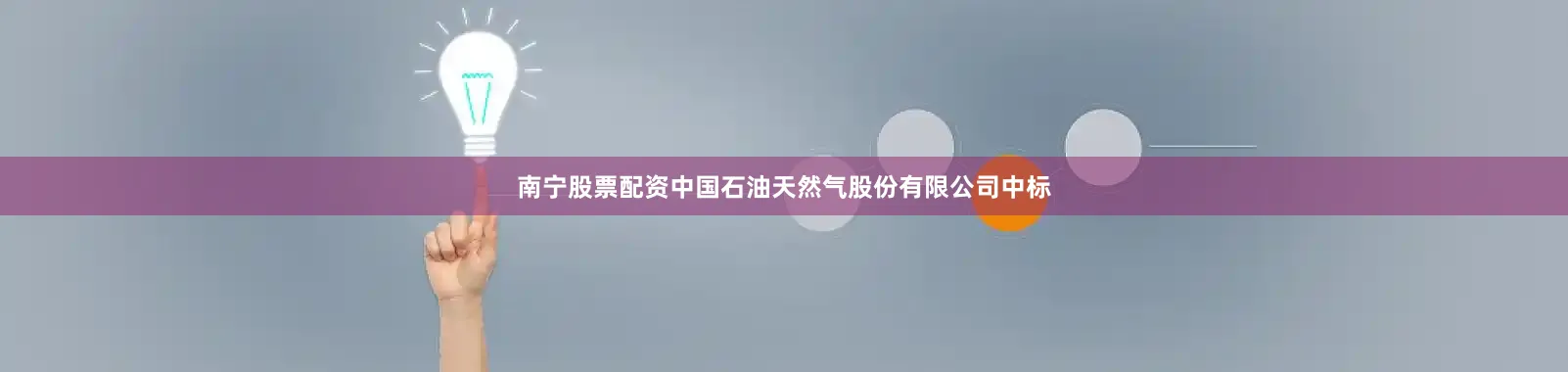 南宁股票配资中国石油天然气股份有限公司中标