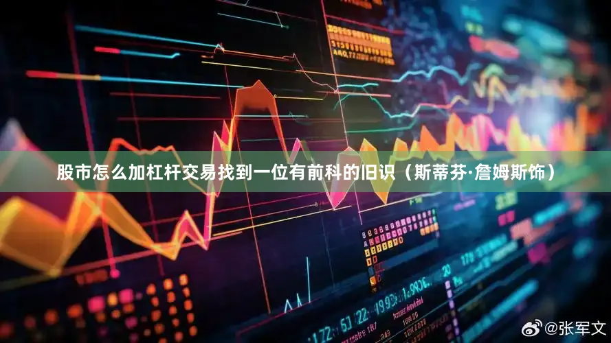 股市怎么加杠杆交易找到一位有前科的旧识（斯蒂芬·詹姆斯饰）