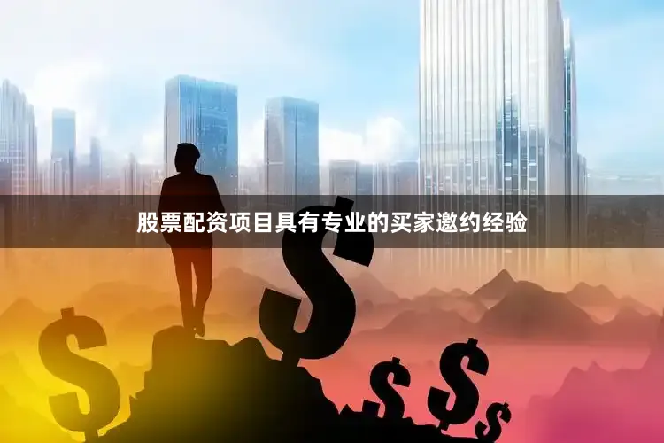 股票配资项目具有专业的买家邀约经验