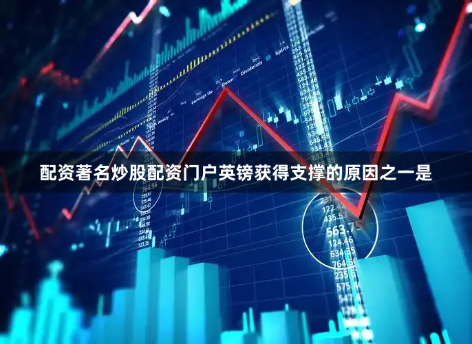 配资著名炒股配资门户英镑获得支撑的原因之一是