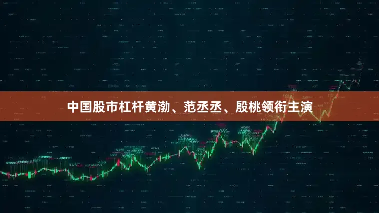 中国股市杠杆黄渤、范丞丞、殷桃领衔主演