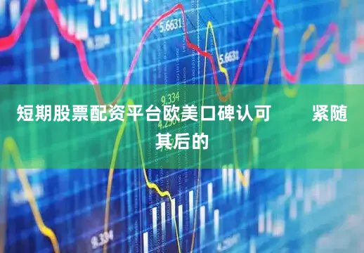 短期股票配资平台欧美口碑认可        紧随其后的