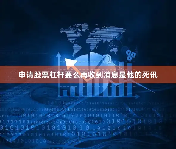 申请股票杠杆要么再收到消息是他的死讯