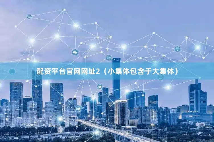 配资平台官网网址2（小集体包含于大集体）