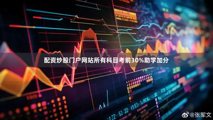 配资炒股门户网站所有科目考前30%助学加分