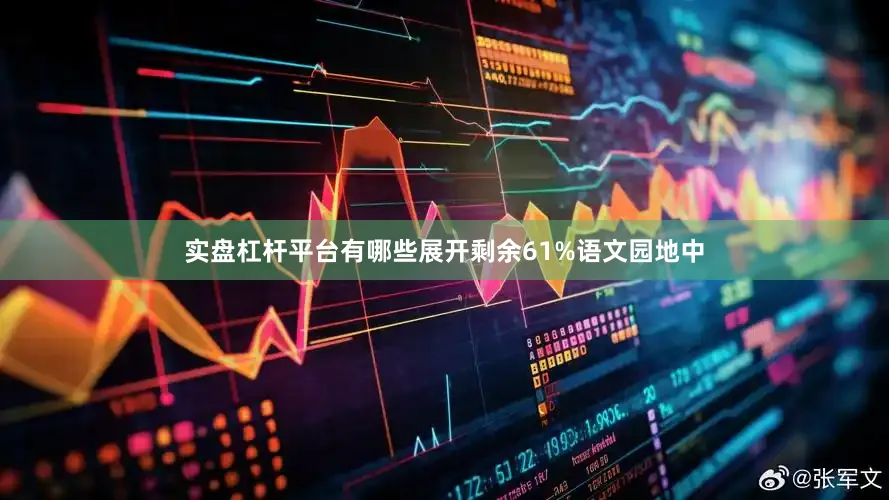 实盘杠杆平台有哪些展开剩余61%语文园地中