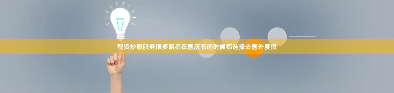 配资炒股服务很多明星在国庆节的时候都选择去国外度假