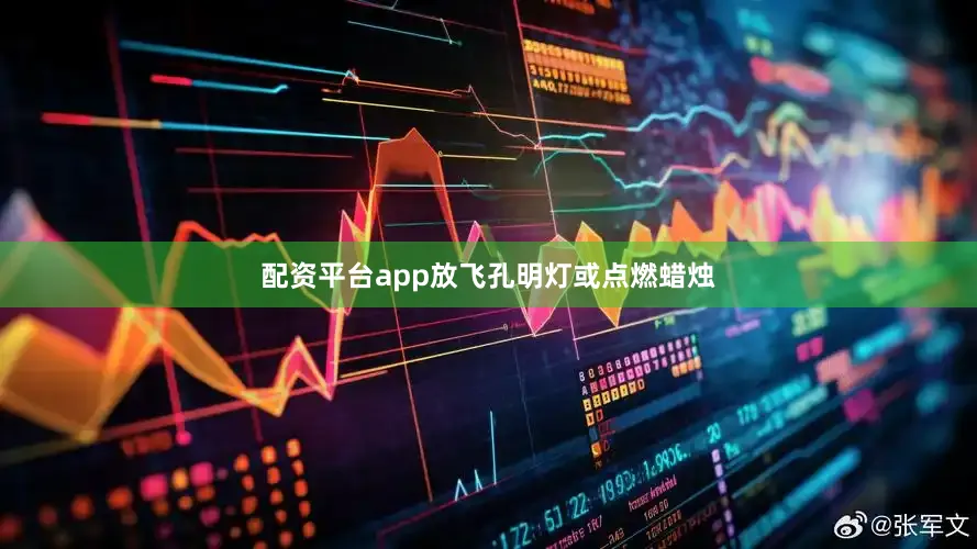 配资平台app放飞孔明灯或点燃蜡烛