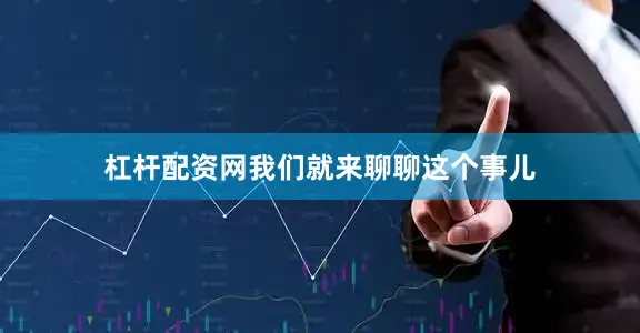 杠杆配资网我们就来聊聊这个事儿