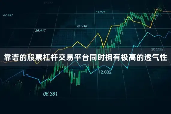 靠谱的股票杠杆交易平台同时拥有极高的透气性