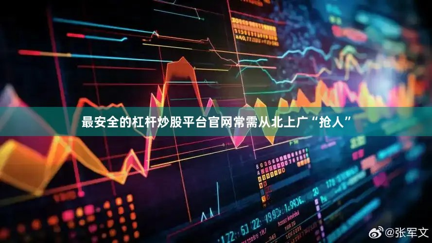 最安全的杠杆炒股平台官网常需从北上广“抢人”
